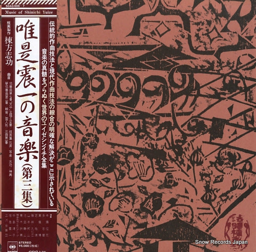 YUIZE, SHINICHI music of shinichi yuize 50AG606-7