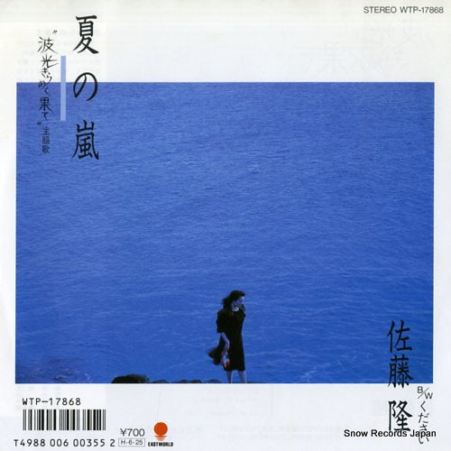 SATO, TAKASHI natsu no arashi WTP-17868