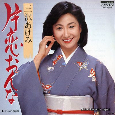 MISAWA, AKEMI katakoi onna SV-7394