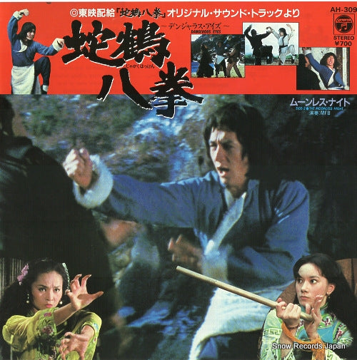 KOSHIMIZU, MITSURU snake and crane arts of shaolin AH-309