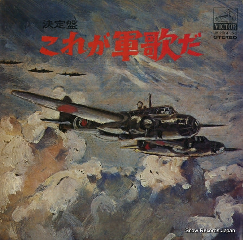 MIURA, KOUICHI kettei ban kore ga gunka da JV-2064-5-S
