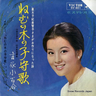 YOSHINAGA, SAYURI nemu no ki no komoriuta SV-401