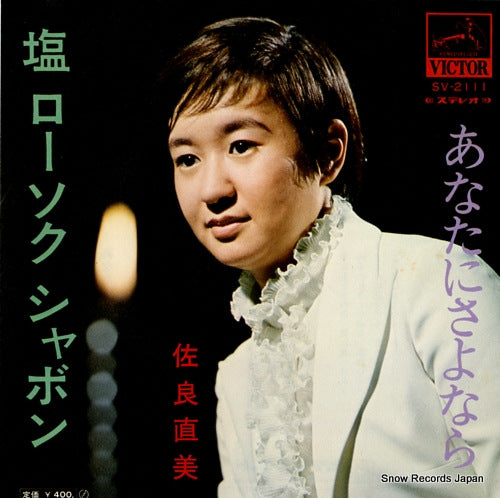 SAGARA, NAOMI shio rosoku shabon SV-2111