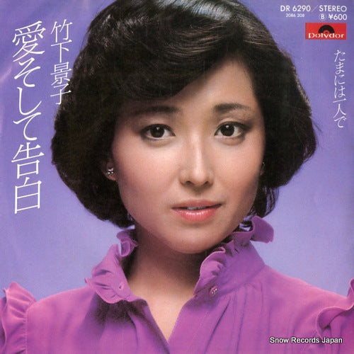 TAKESHITA, KEIKO ai soshite kokuhaku DR6290