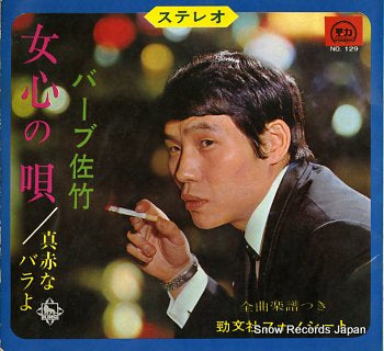 BARB SATAKE onna gokoro no uta NO.129