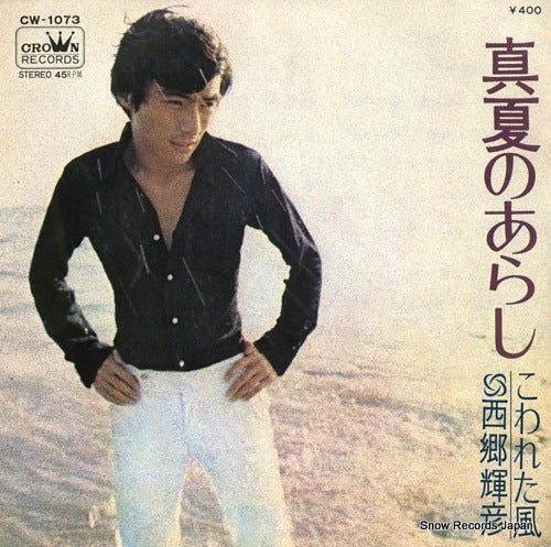 SAIGO, TERUHIKO manatsu no arashi CW-1073