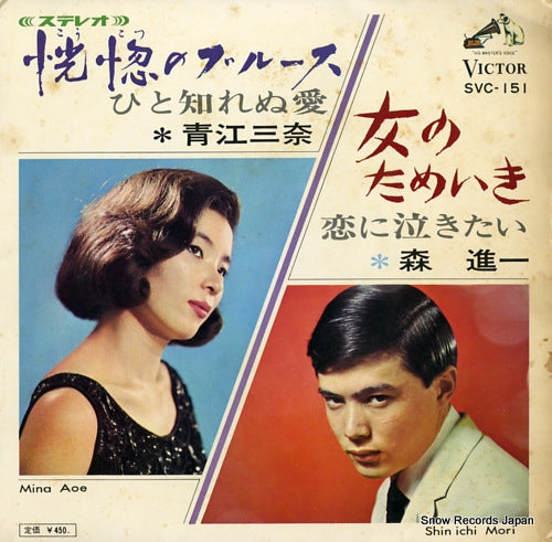 AOE, MINA / SHINICHI MORI koukotsu no blues / onna no tameiki SVC-151