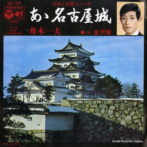 FUNAKI, KAZUO / MIYUKI KAGAJO ah nagoyajo / kanazawajo SAS-1510