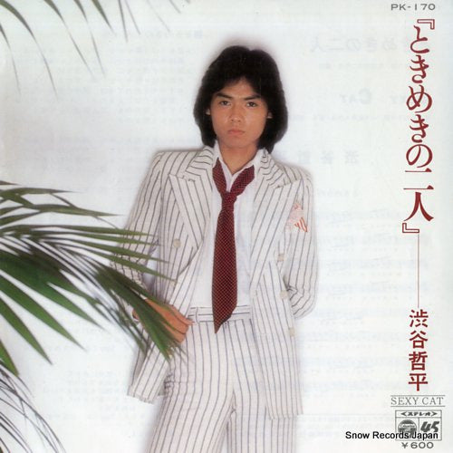 SHIBUYA, TEPPEI tokimeki no futari PK-170