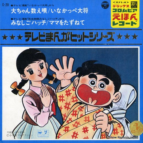 TV MANGA HIT SERIES dai chan kazoe uta C-20