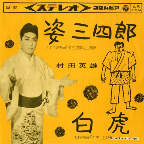 MURATA, HIDEO sugata sanshiro SAS-183