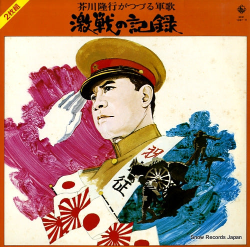 V/A gekisen no kiroku SKM1287-8