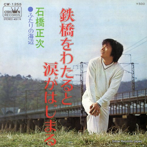 ISHIBASHI, SHOJI tekkyo wo wataruto namida ga hajimaru CW-1255