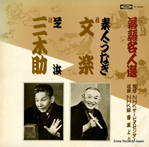 KATSURA, BUNRAKU rakugo meijinsen TY-5020