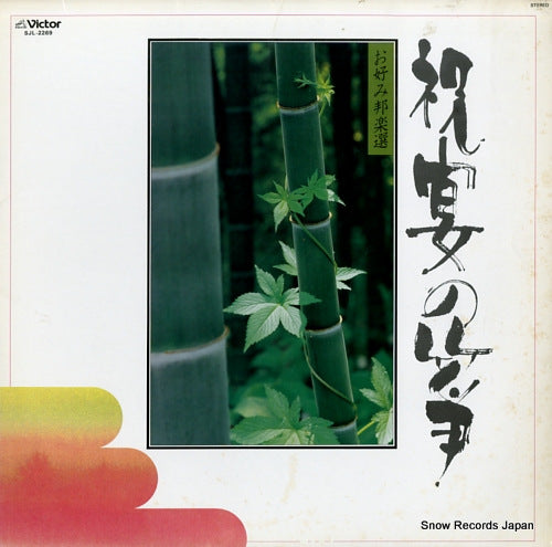 V/A okonomi hogaku sen syukuen no sou SJL-2269