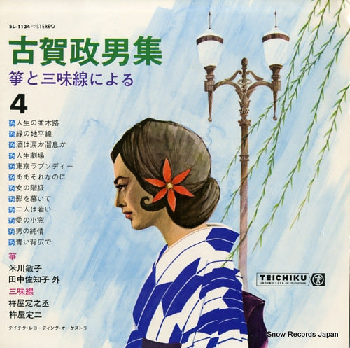 V/A koga masao syu 4 SL-1134