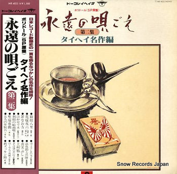 V/A eien no utagoe dai2syu MR4023