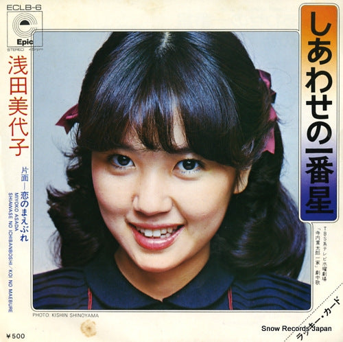 ASADA, MIYOKO shiawase no ichibanboshi ECLB-6