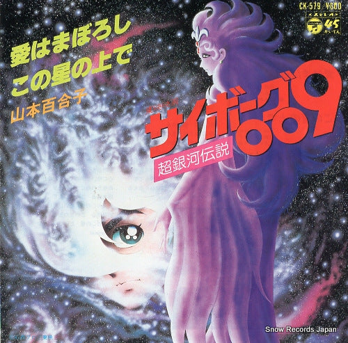 YAMAMOTO, YURIKO ai wa maboroshi CK-579