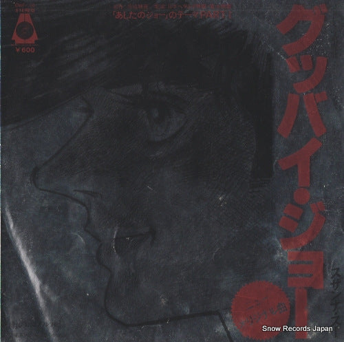 ASHITA NO JOE goodbye joe ORF-110