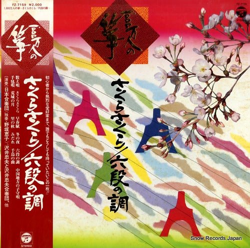 V/A sakura sakura/rokudan no shirabe FZ-7159