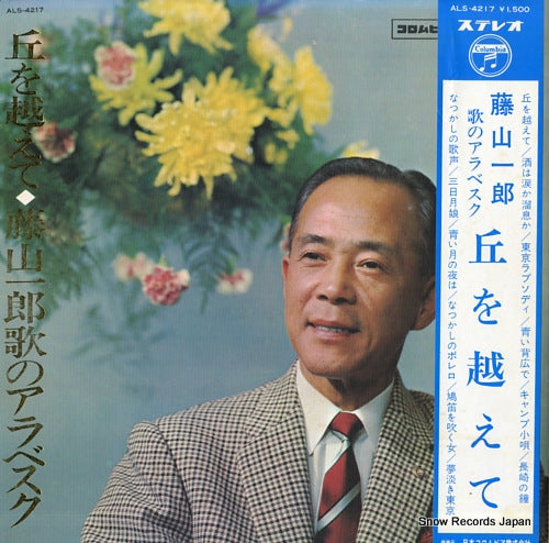 FUJIYAMA, ICHIRO oka wo koete / fujiyama ichiro no arabesque ALS4217