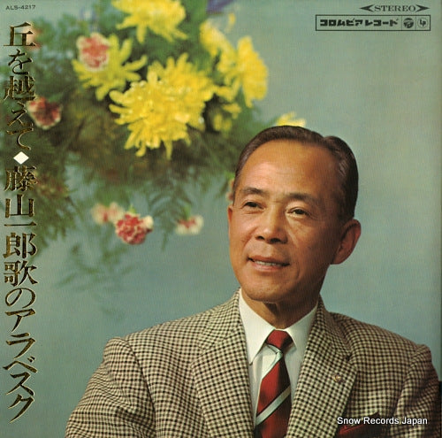 FUJIYAMA, ICHIRO oka wo koete / fujiyama ichiro no arabesque ALS4217