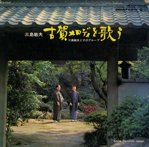 MISHIMA, TOSHIO koga melody wo utau ALS-4342