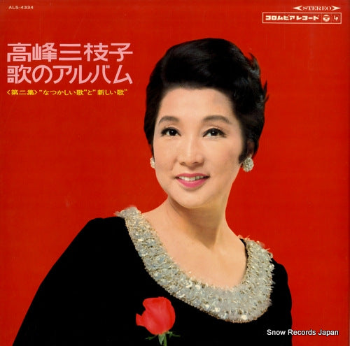TAKAMINE, MIEKO uta no album dai2shu ALS-4334