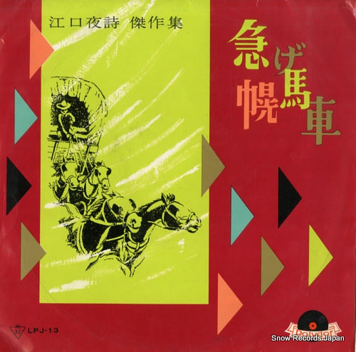 POLYDOR ORCHESTRA isoge horobasha <eguchi yoshi kessakushu> LPJ-13