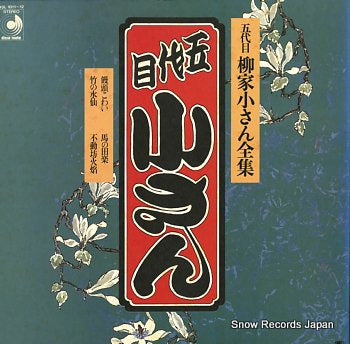 YANAGIYA, KOSAN 5daime yanagiya kosan zensyu; manju kowai DSL-1011-12