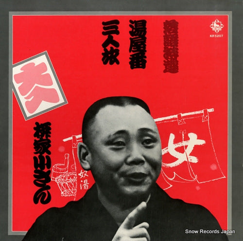 YANAGIYA, KOSAN rakugotokusen; yuyaban / sannintabi KR5207