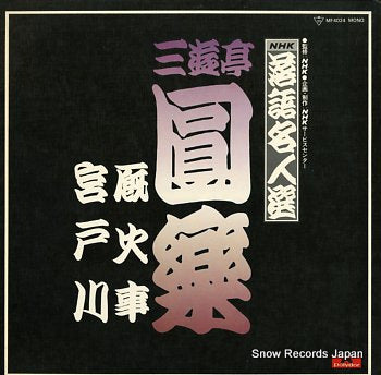 SANYUTEI, ENRAKU nhk rakugomeijinsen; umayakaji MF4024