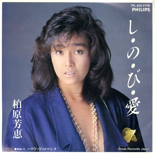 NIN AI レコード KASHIWABARA, YOSHIE - shinobi ai - 7PL-205 | Snow Records Japan