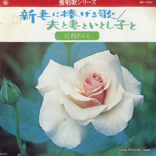 ERI, CHIEMI niizuma ni sasageru uta BS-1701