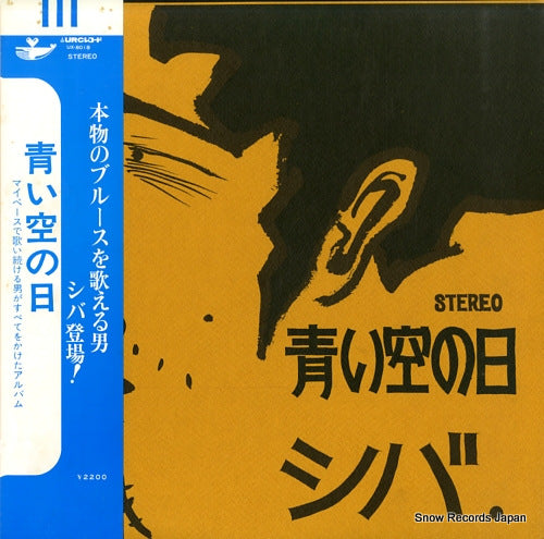 SHIBA aoi sora no hi UX-8018