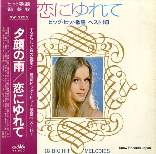 V/A koi ni yurete / 18 big hit melodies GW-5255