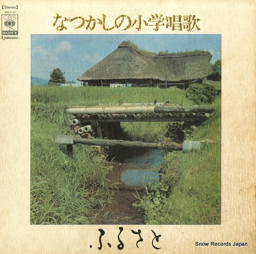 V/A natsukashi no shogakushoka - furusato - SOLH22