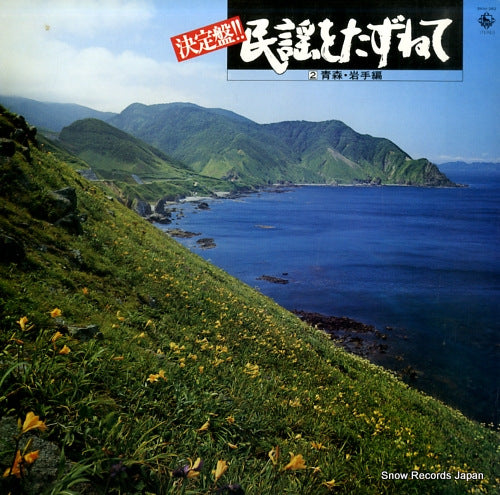 V/A minyou wo tazunete dai 2 shu aomori. iwate hen SKM-262