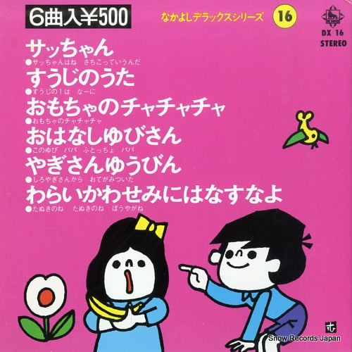 V/A nakayoshi  deluxe series16 DX16
