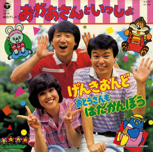 V/A okasan to issho - genkiondo CZ-7257