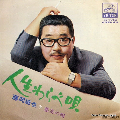 FUJIOKA, TAKUYA jinsei warabeuta SV-1082