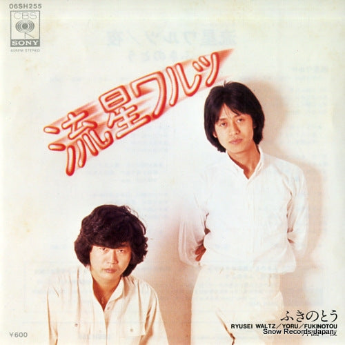 FUKINOTOU ryusei waltz 06SH255