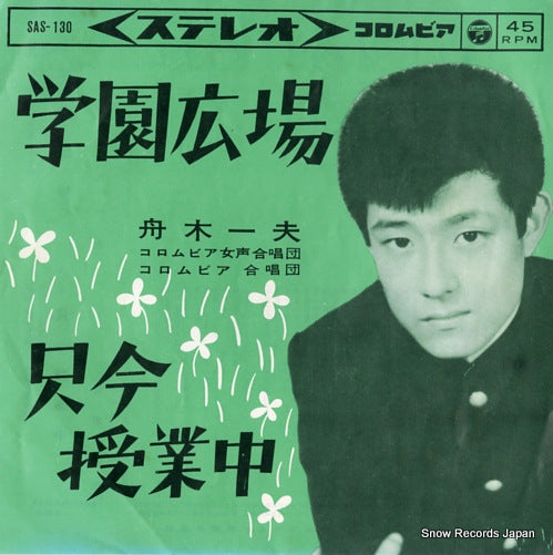 FUNAKI, KAZUO gakuen hiroba SAS-130