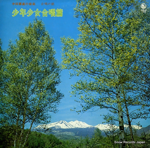 V/A nakada yoshinao no ongaku=gasshou no bu shonen shojo gasshouhen SKK(H)1020