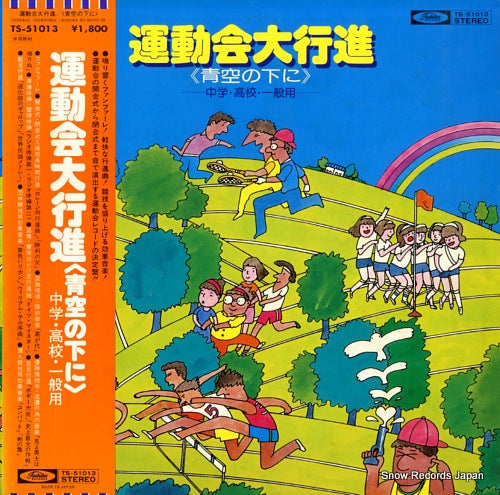 V/A undokai daikoshin TS-51013