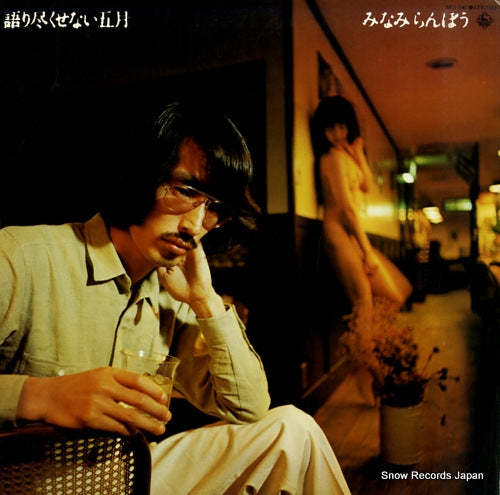 MINAMI, RAMBOW katari tsukusenai gogatsu SKS-1007