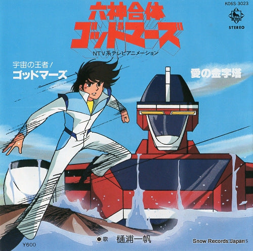 HIURA, HITOHO uchuu no ouja godmars K06S-3023