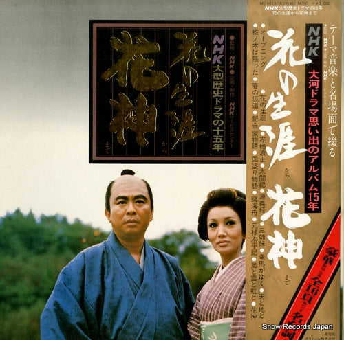 HANA NO SHOGAI KARA KASHIN MADE nhk ogata rekishi drama no 15 nen MQ9013/4