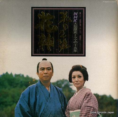 HANA NO SHOGAI KARA KASHIN MADE nhk ogata rekishi drama no 15 nen MQ9013/4
